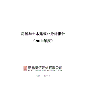 房屋和土木工程建筑业行业 房屋与土木建筑业分析报告.doc