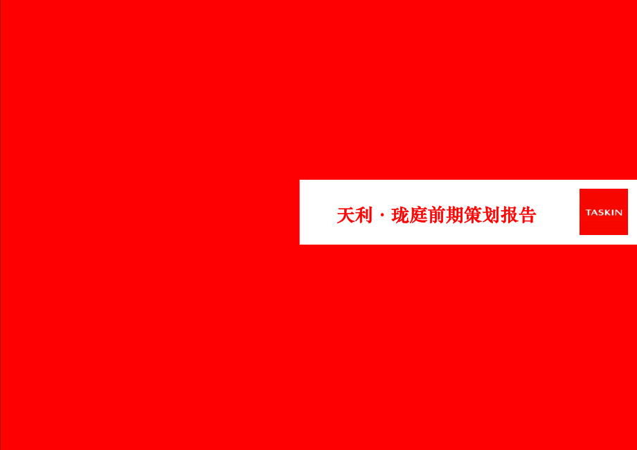 德思勤长沙天利珑庭地产项目前期策划报告汇报终稿153页.doc_第1页