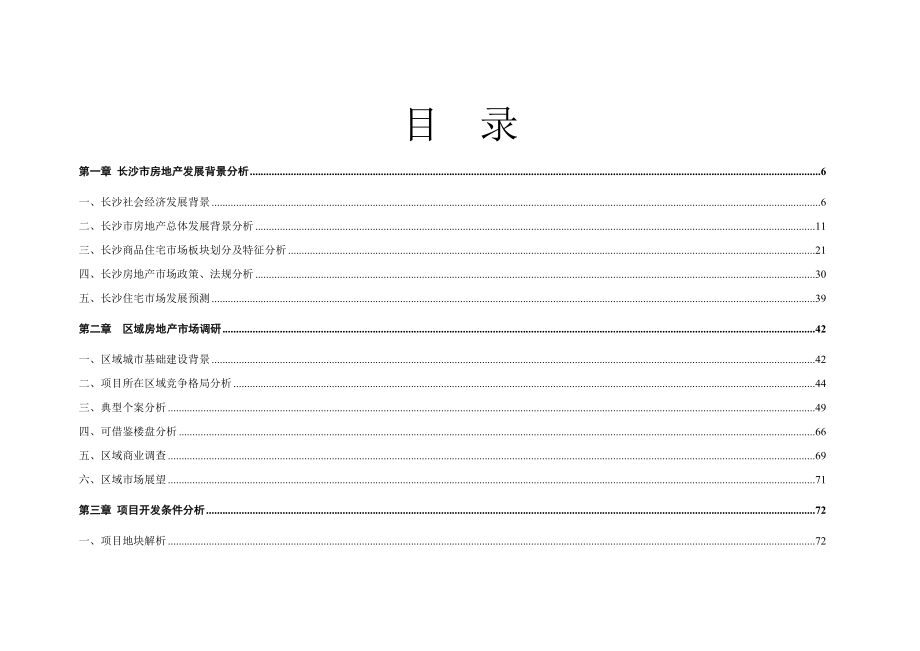 德思勤长沙天利珑庭地产项目前期策划报告汇报终稿153页.doc_第3页