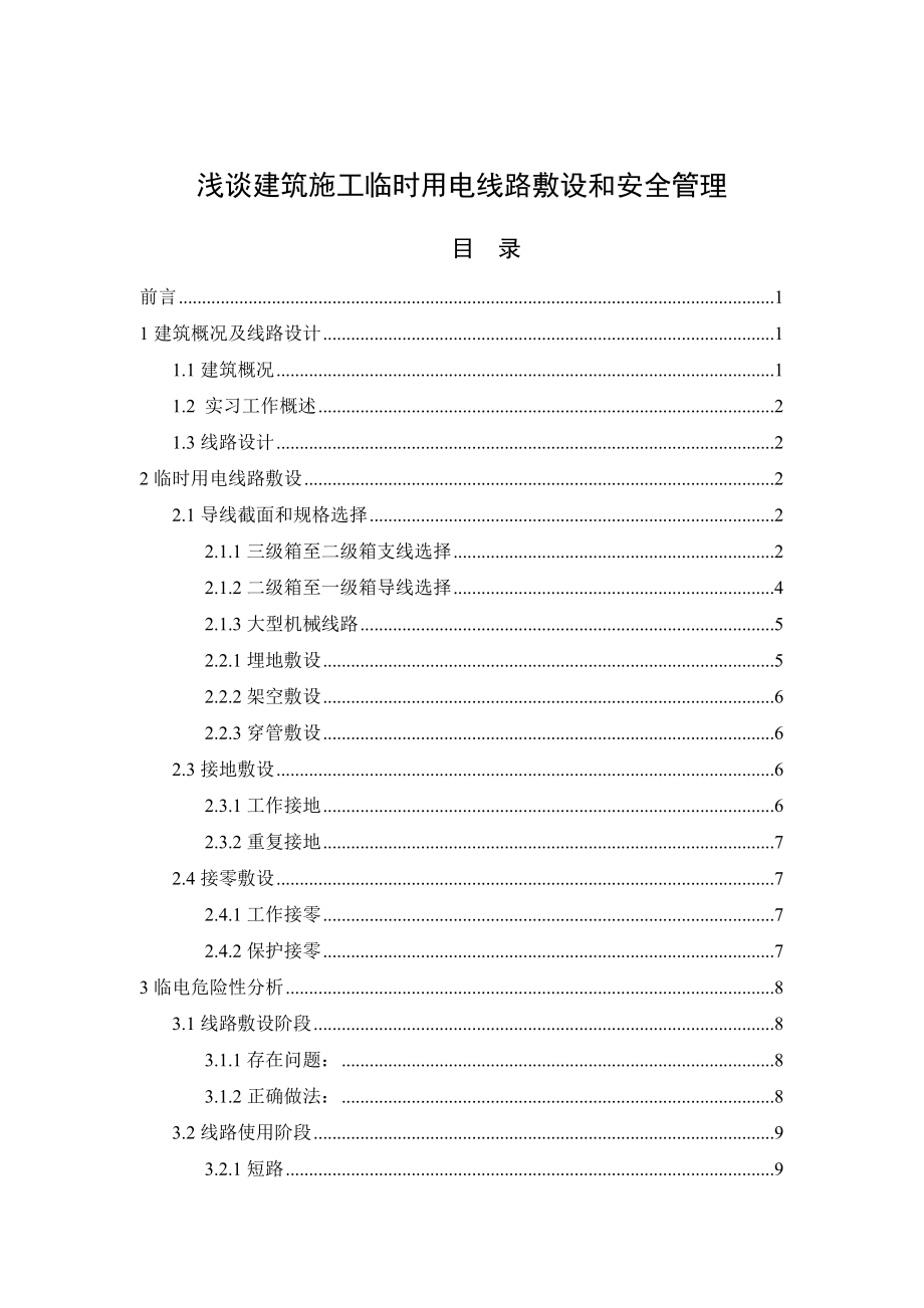 浅谈建筑施工临时用电线路敷设和安全管理毕业论文.doc_第1页