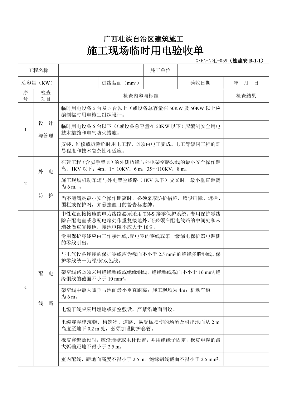 广西壮族自治区建筑施工临时.doc_第1页