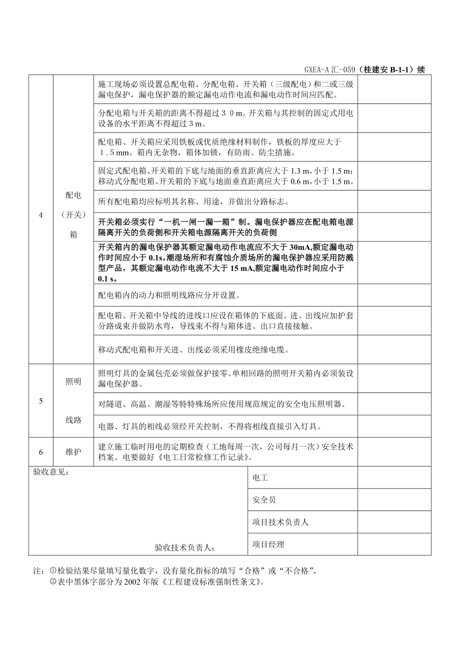 广西壮族自治区建筑施工临时.doc_第2页