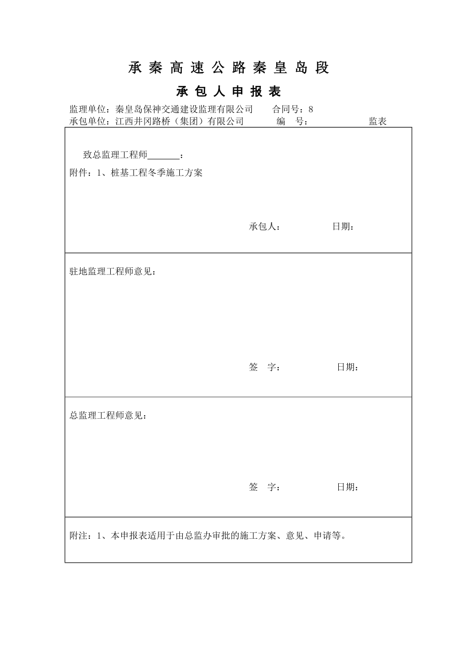 桥梁工程桩基工程冬季施工方案.doc_第1页