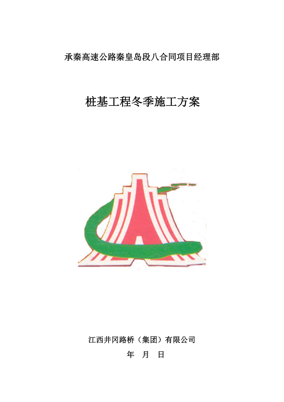 桥梁工程桩基工程冬季施工方案.doc_第2页