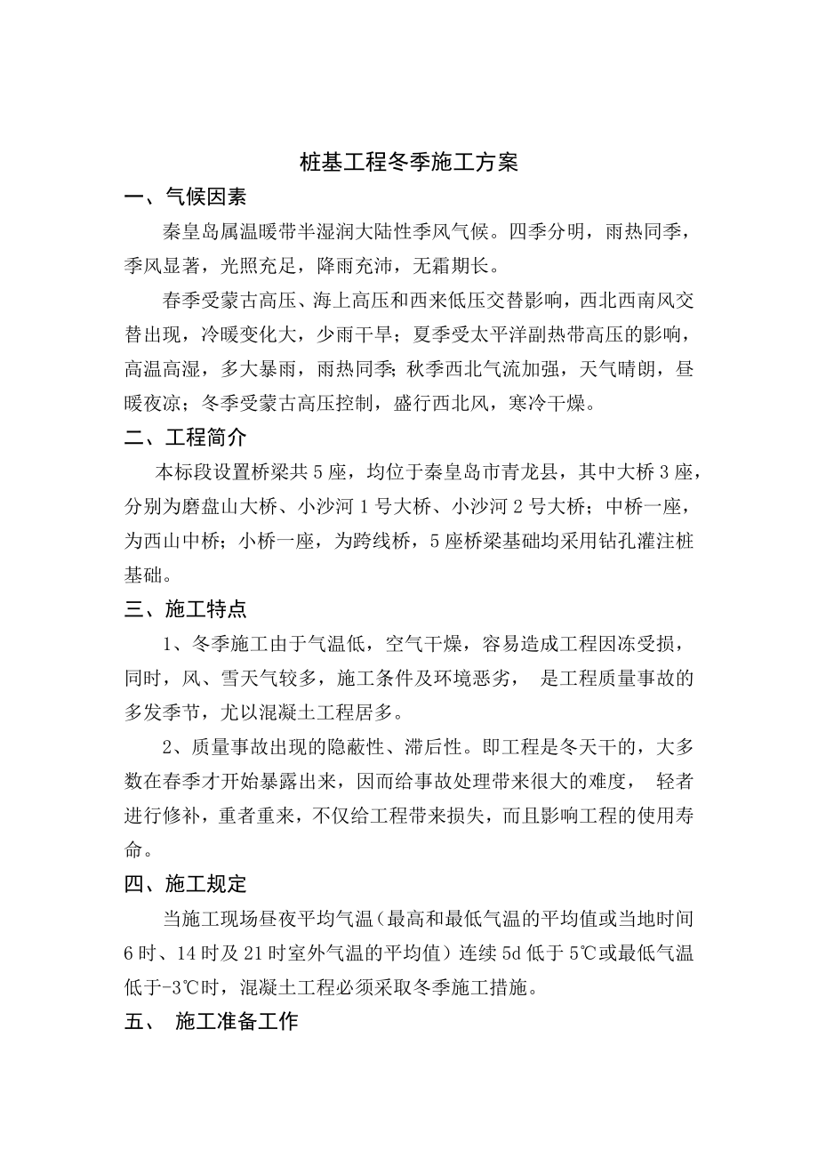 桥梁工程桩基工程冬季施工方案.doc_第3页