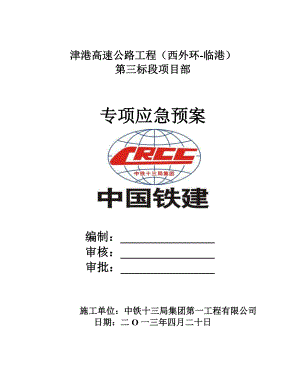 高速公路工程专项应急预案.doc