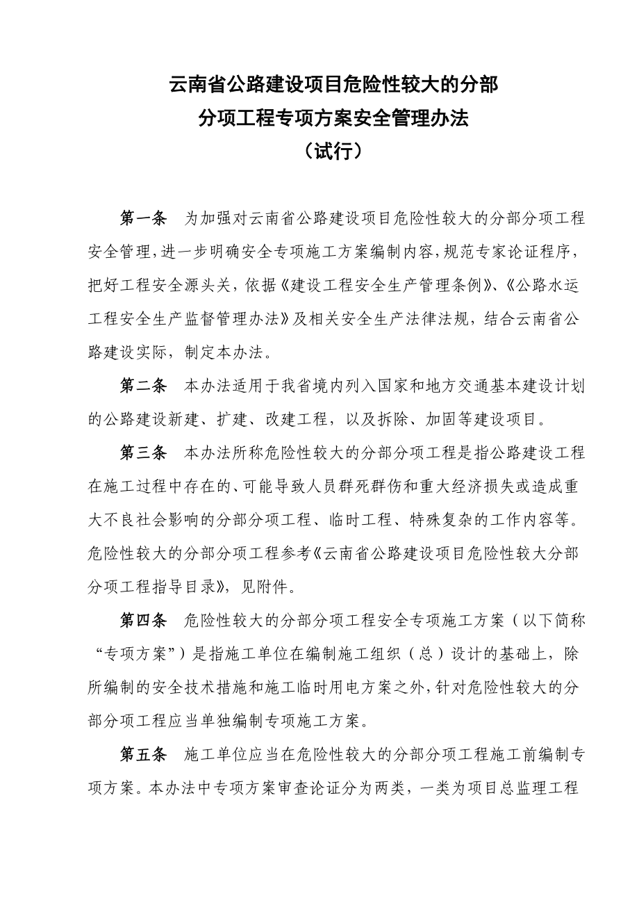 云南省公路建设项目危险性较大的分部分项工程专项方案安全管理办法.doc_第1页