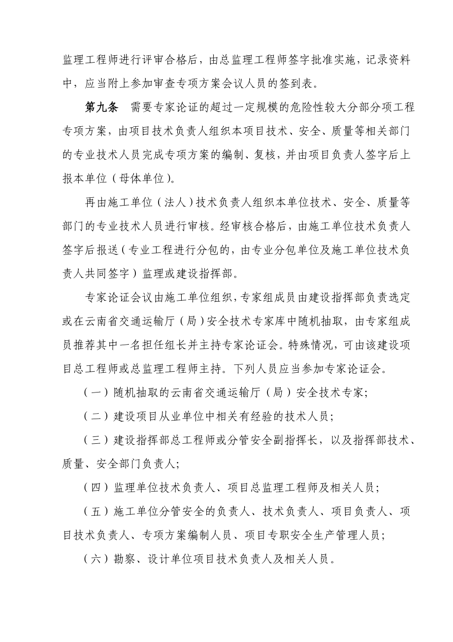 云南省公路建设项目危险性较大的分部分项工程专项方案安全管理办法.doc_第3页