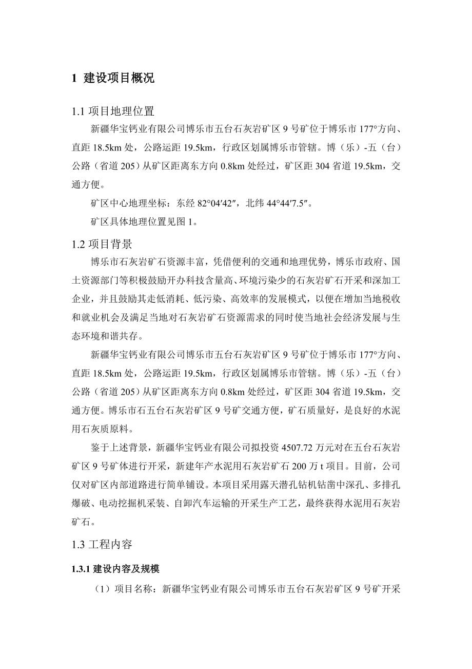 新疆华宝钙业有限公司博乐市五台石灰岩矿区9号矿开采项目.doc_第1页