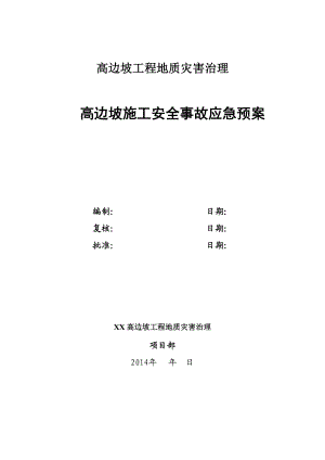 高边坡工程地质灾害治理施工安全事故应急预案.doc