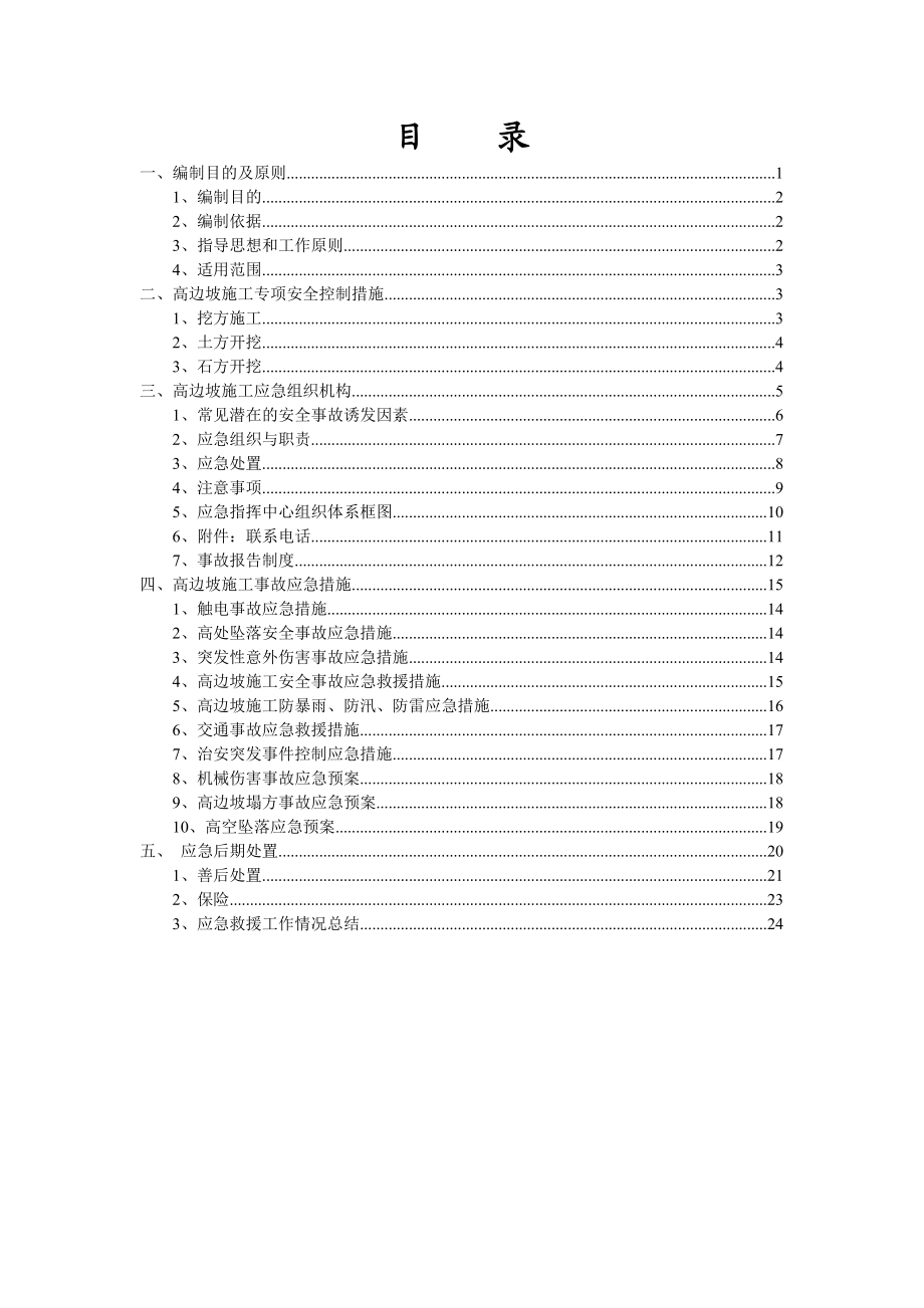 高边坡工程地质灾害治理施工安全事故应急预案.doc_第2页