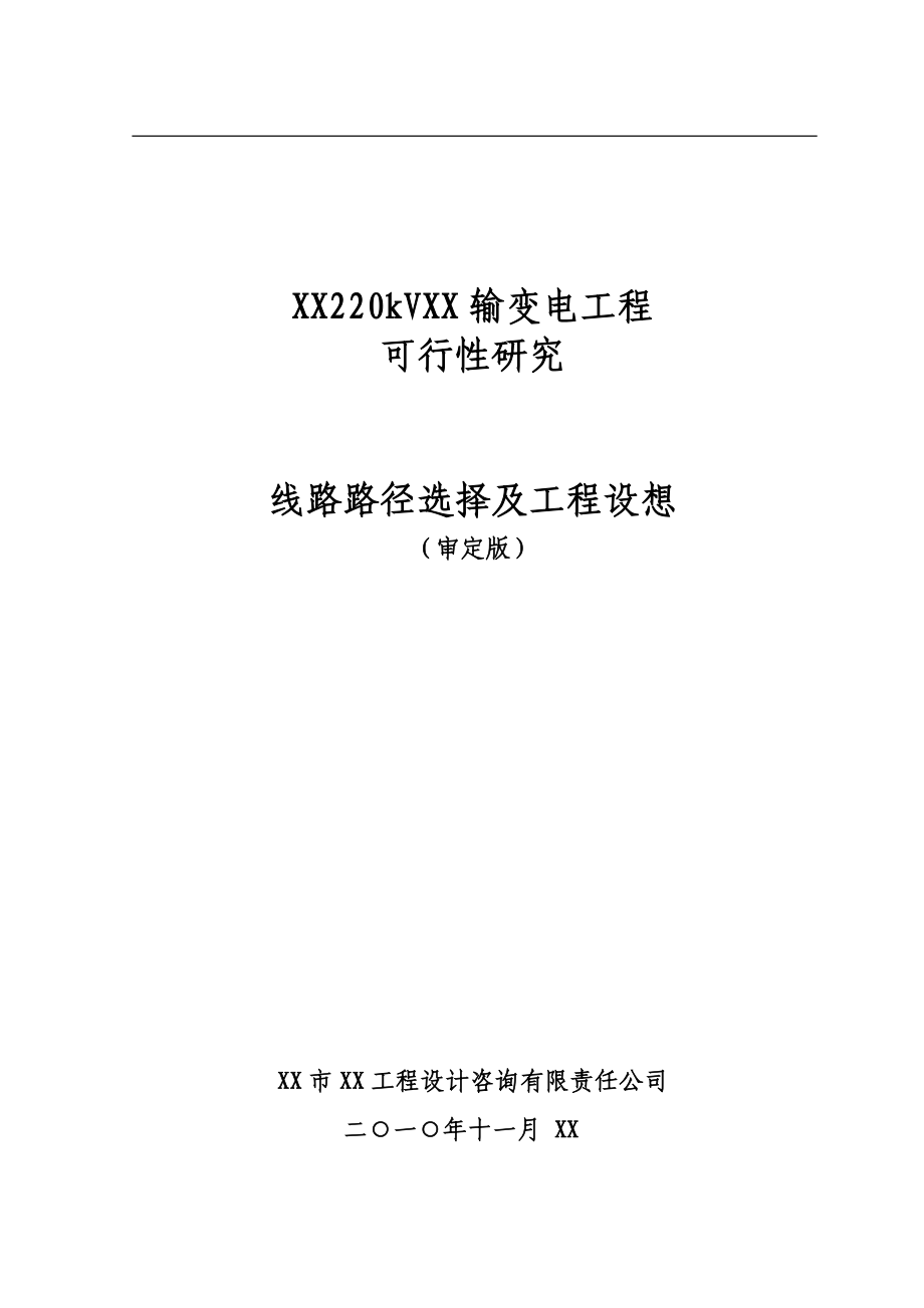 220kV输变电工程可行性研究报告.doc_第1页