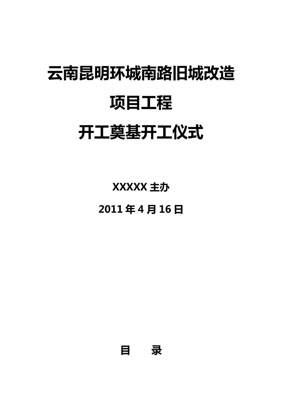 云南昆明环城南路旧城改造项目工程开工奠基开工仪式.doc_第1页