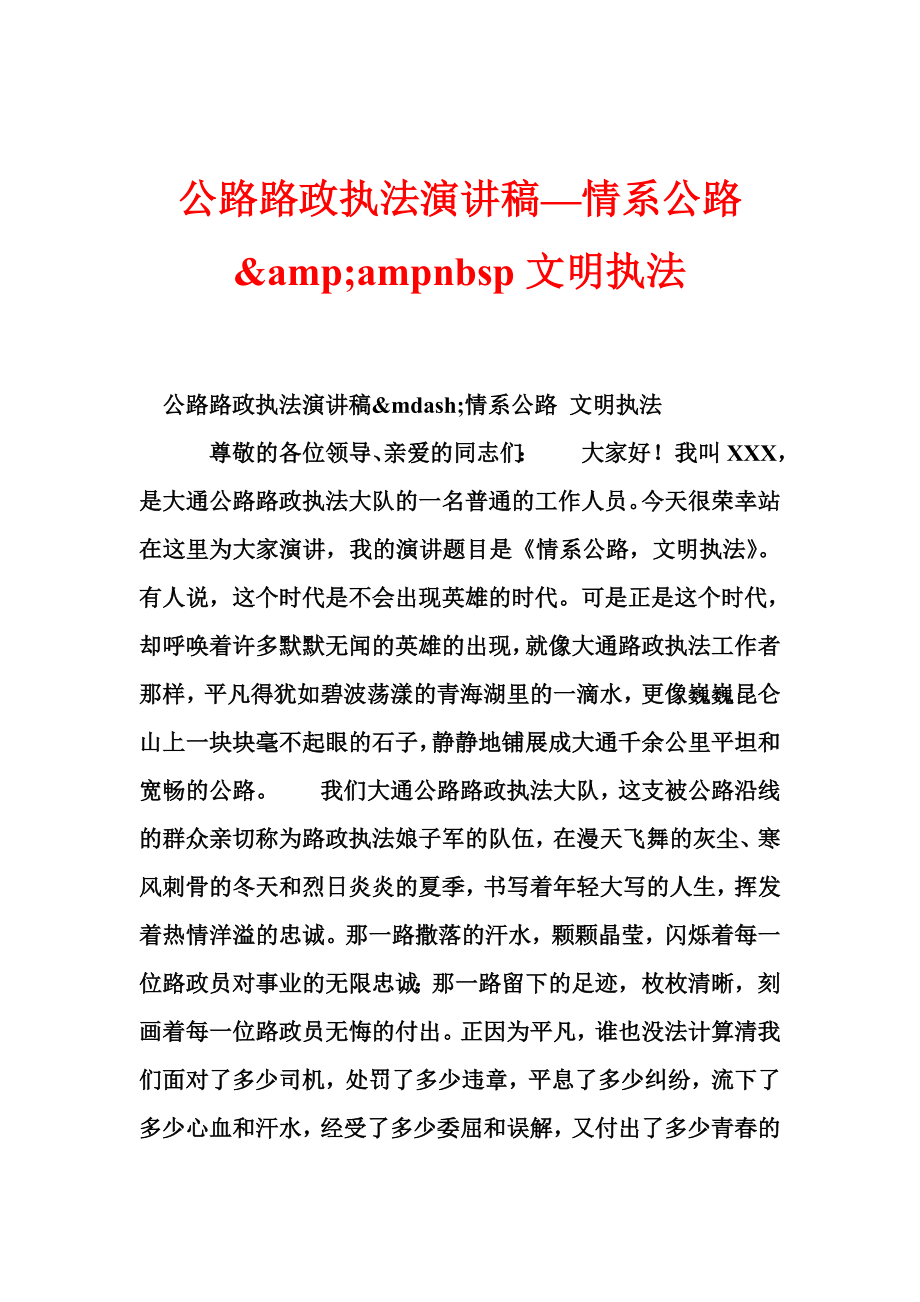 公路路政执法演讲稿—情系公路 amp;ampnbsp文明执法.doc_第1页