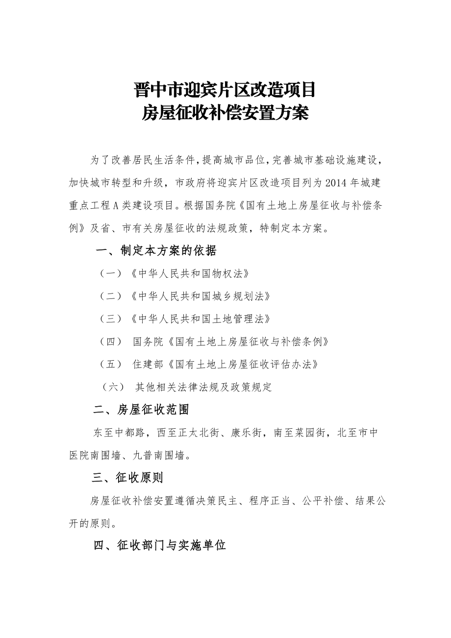 片区改造项目房屋征收补偿安置方案.doc_第1页