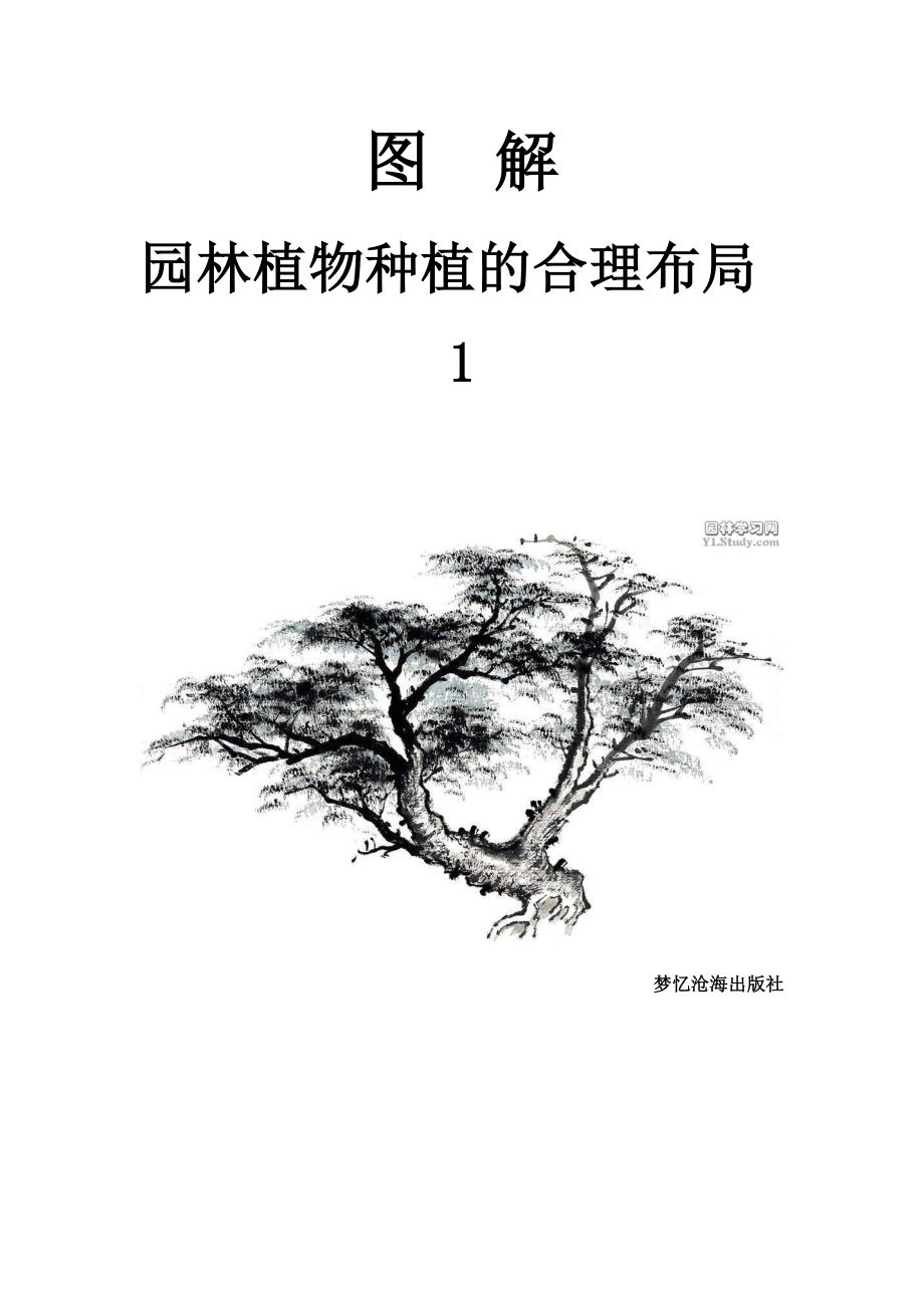 图解园林植物种植的合理布局.doc_第1页