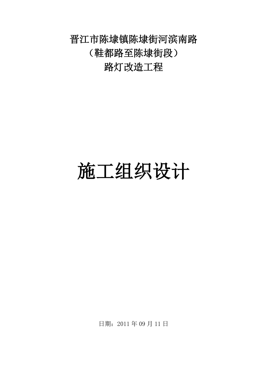 晋江市陈埭镇陈埭街河滨南路路灯工程施工组织设计.doc_第1页