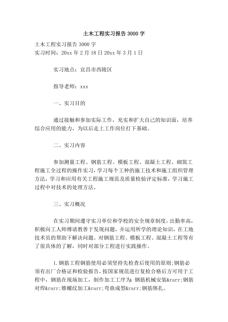 土木工程实习报告3000字.doc_第1页