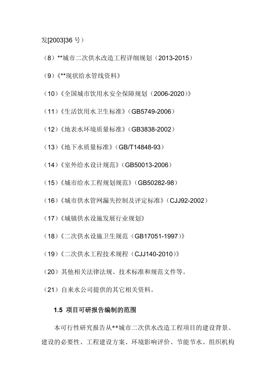 城市二次供水改造工程项目可行性研究报告.doc_第2页