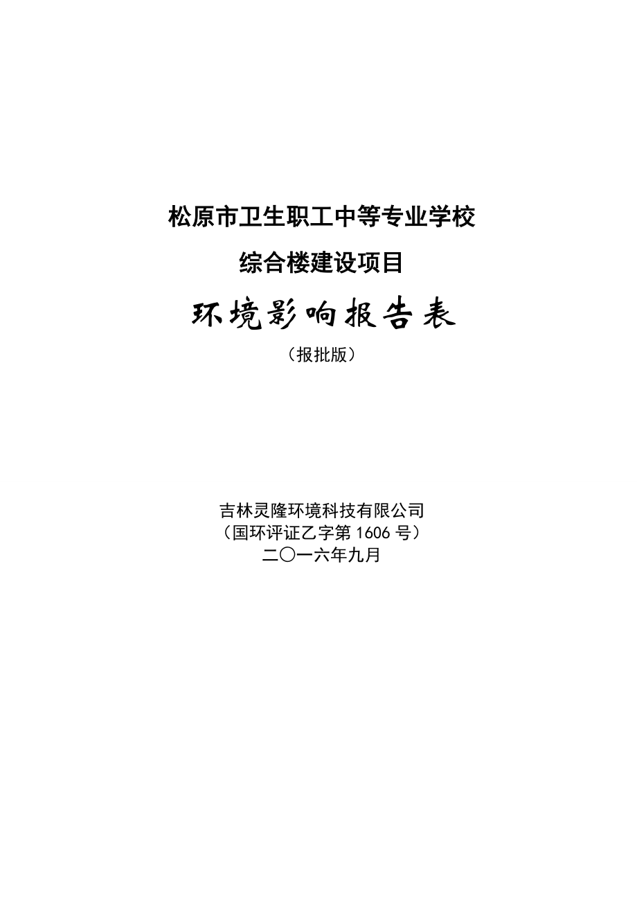 环境影响评价报告公示：卫生职工中等学校综合楼建设沿江东路北侧西临公安局东临司环评报告.doc_第1页