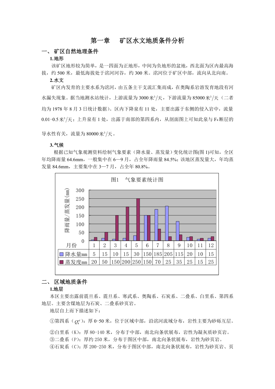 地下水防治技术与方法课程设计.doc_第1页