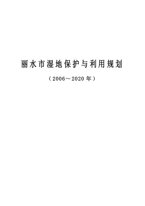 丽水市湿地保护与利用规划设计方案.doc