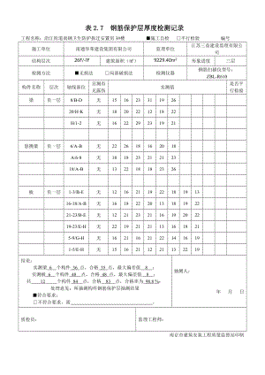 卫生防护拆迁安置房楼钢筋保护层厚度.doc