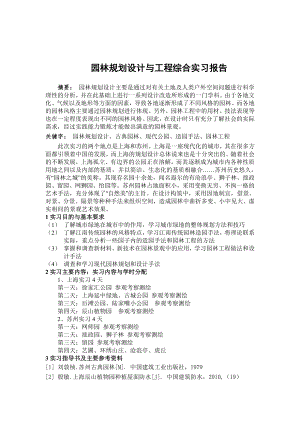 园林规划设计与工程实习报告.doc