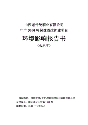 环境影响评价报告公示：保健酒改扩建方山马坊镇刘家坡村老传统酒业国环宏博北京节环评报告.doc