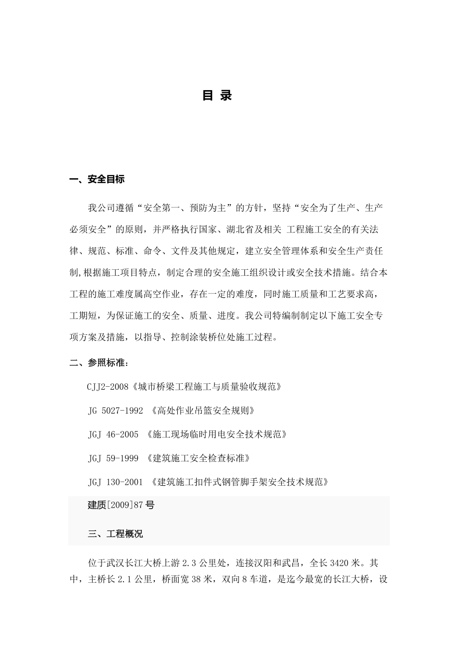 三塔四跨悬索桥施工安全方案.doc_第1页