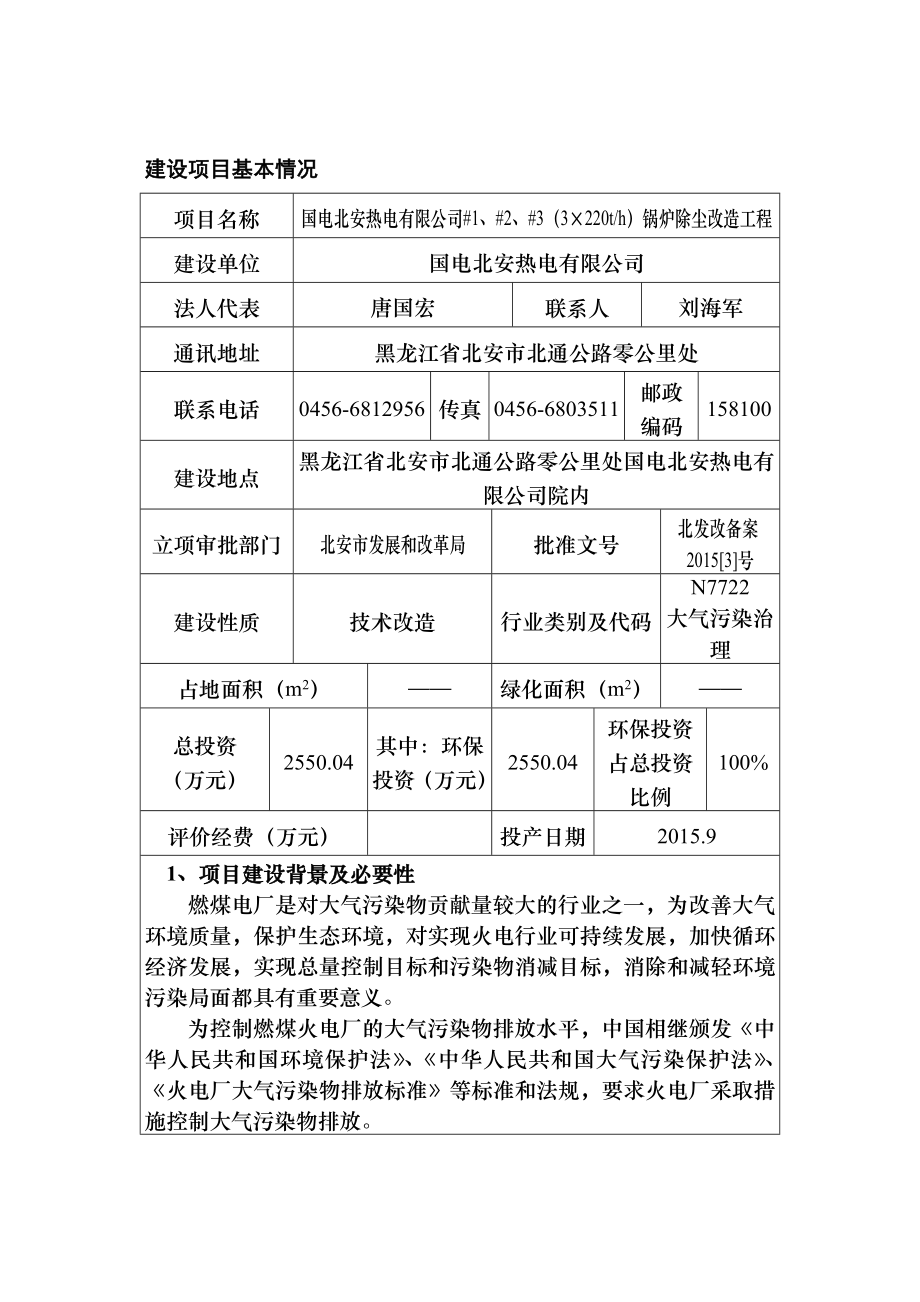 国电北安热电有限公司#1、#2、#3（3220th）锅炉除尘改造工程.doc_第1页