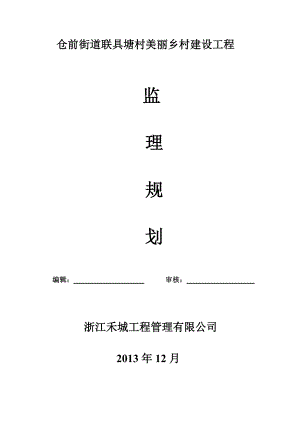 仓前街道联具塘村美丽乡村建设工程监理规划范本.doc