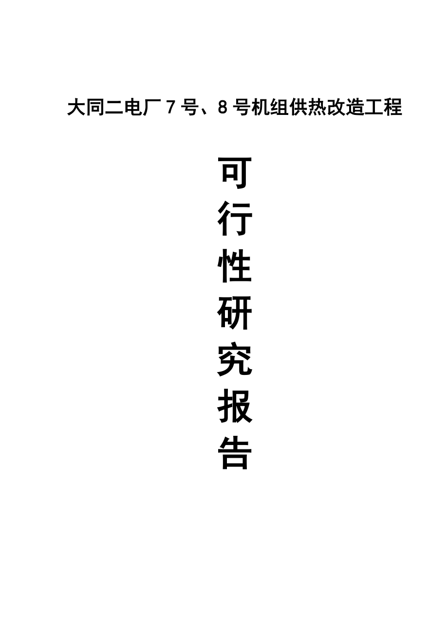 大同二电厂7号、8号机组供热改造工程可行性研究报告.doc_第1页