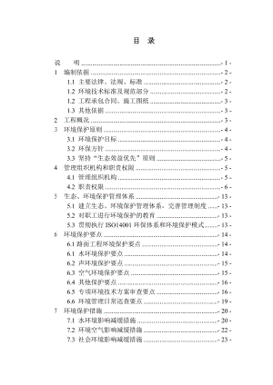 高速公路路面工程环境保护施工组织设计方案.doc