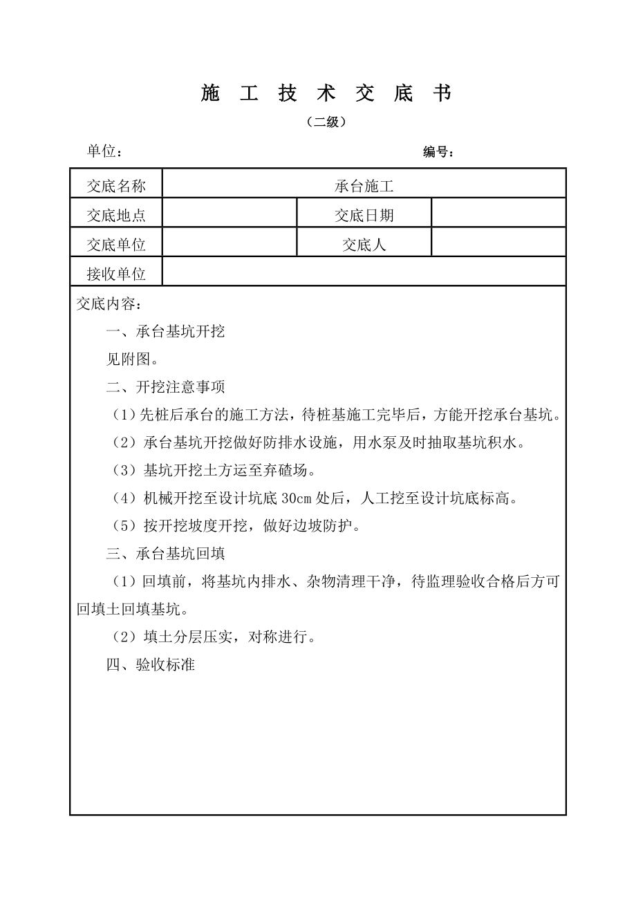 承台施工技术交底书.doc_第1页