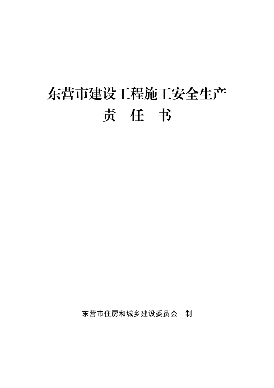 东营市建设工程施工安全生产责任书.doc_第1页