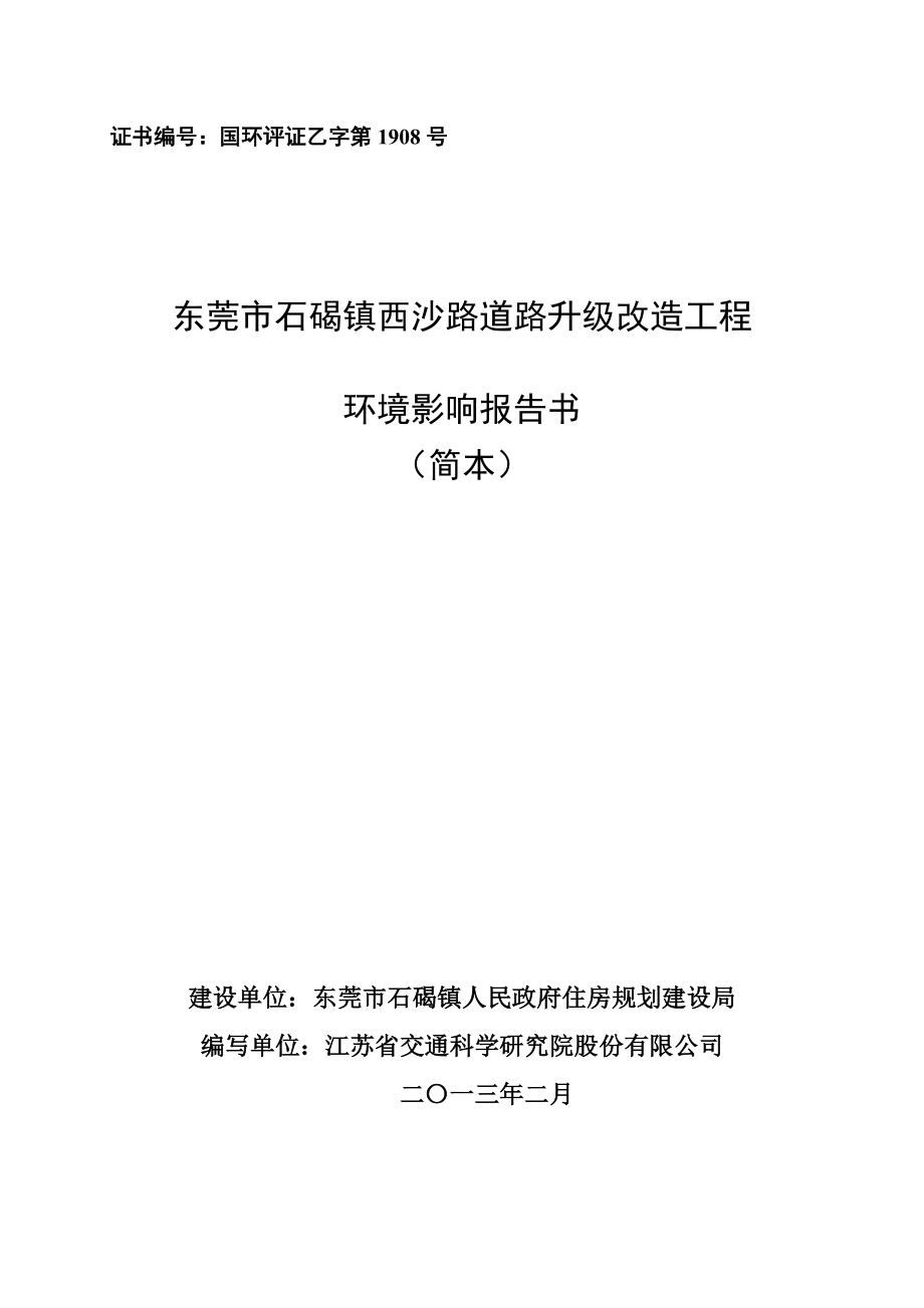 东莞市石碣镇西沙路道路升级改造工程建设项目环境影响评价.doc_第1页