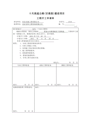 高速公路基础及下部构造工程开工报告.doc