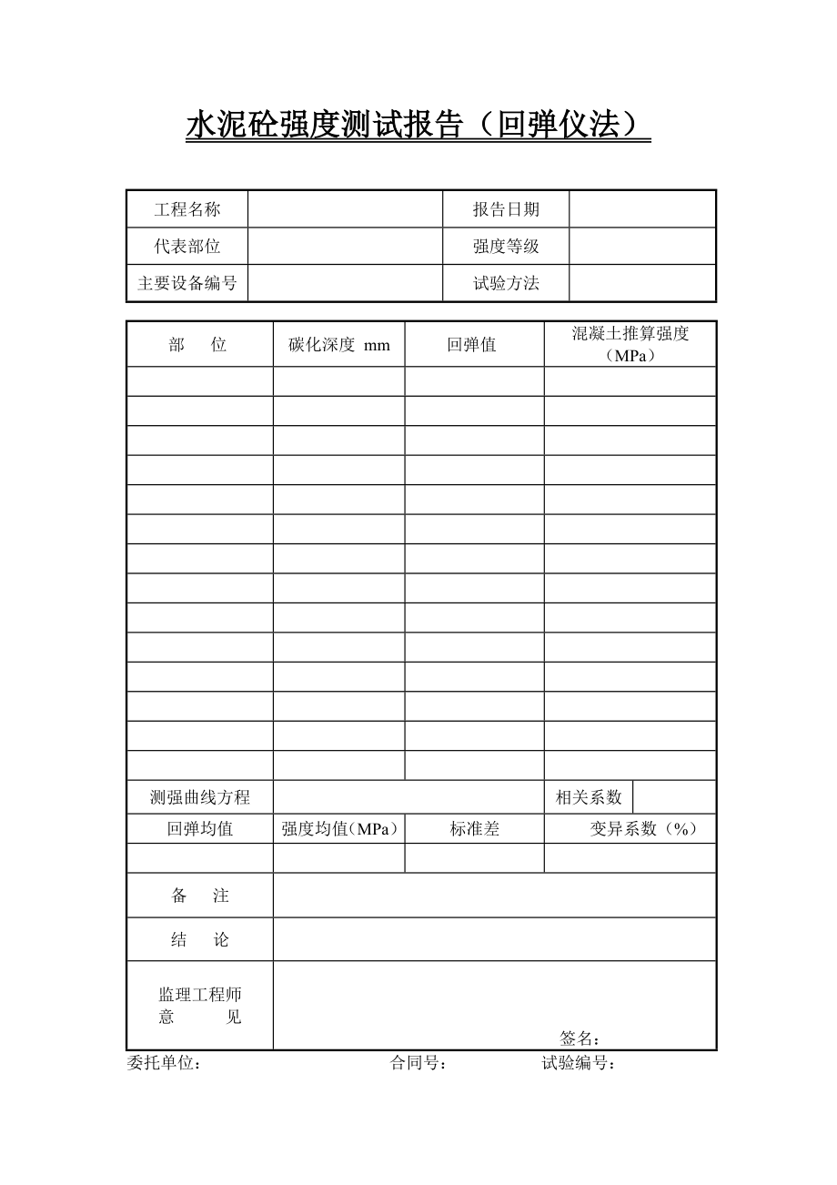 42水泥砼强度测试报告(回弹仪法)【甘肃公路工程试验用表】.doc_第1页