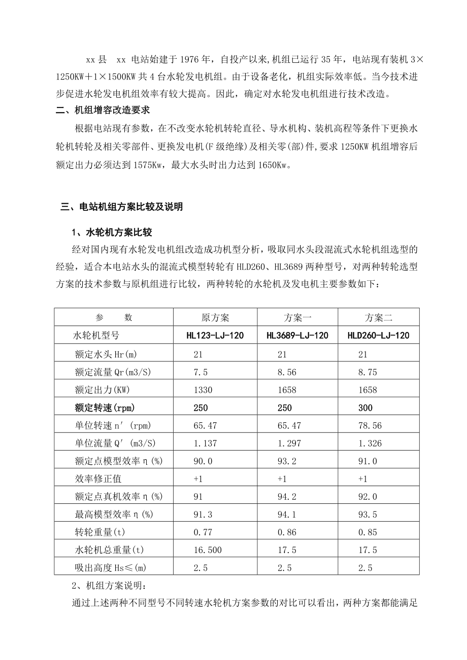 水电站机组增效扩容改造方案g.doc_第2页