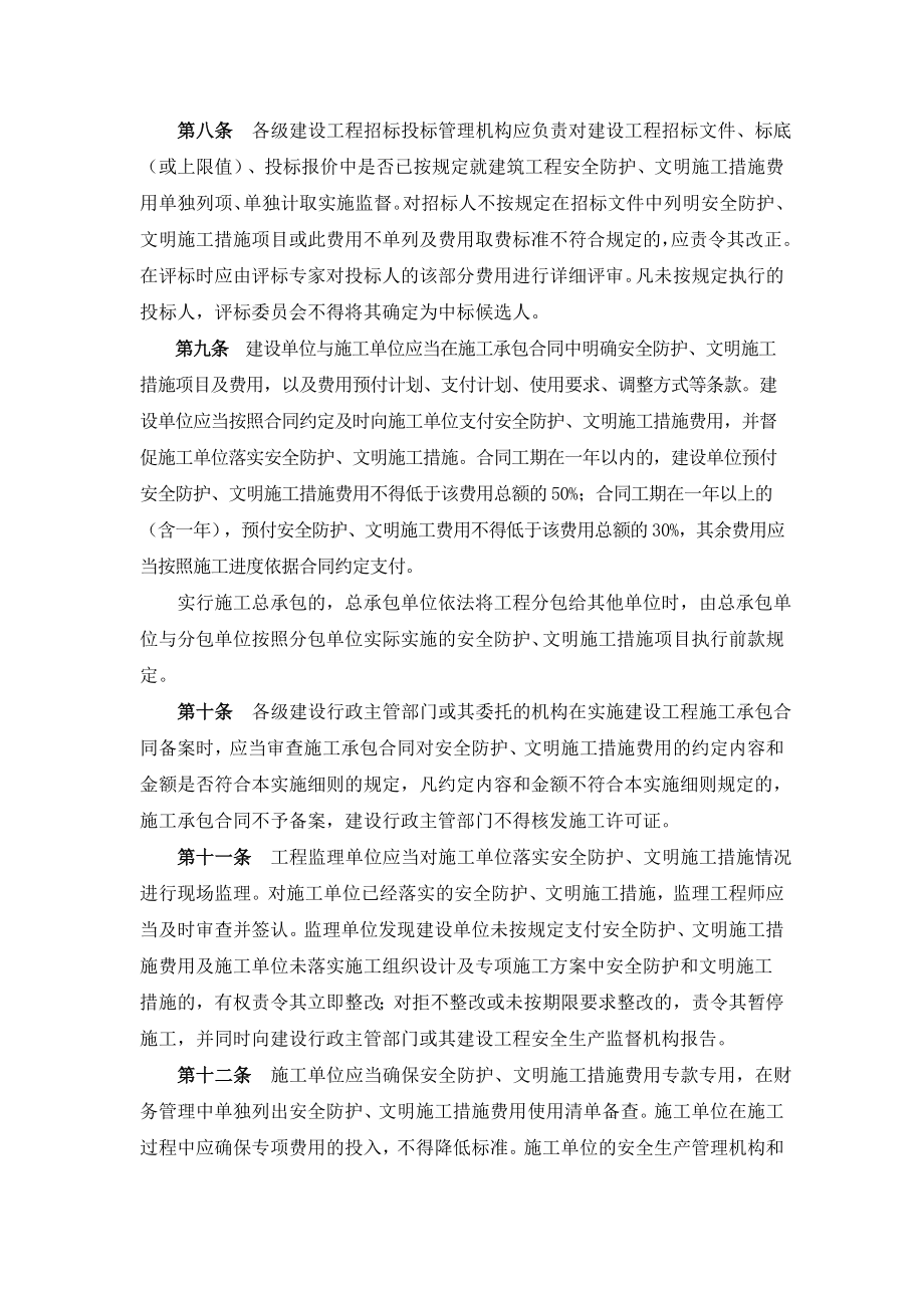 湖南省建筑工程安全防护、文明施工措施费用及使用管理规定实施细则.doc_第2页