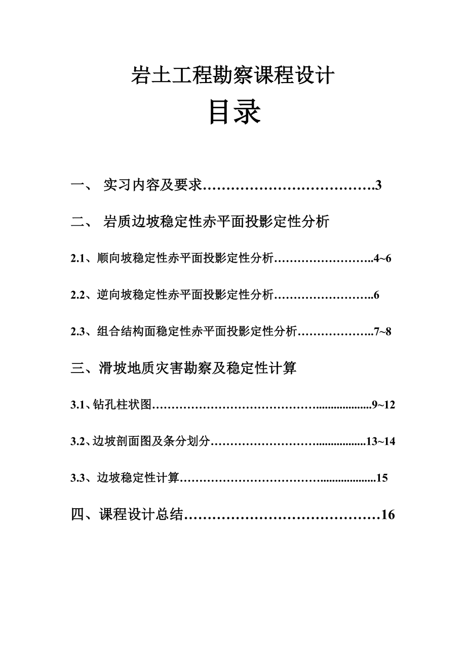 岩土工程勘察课程设计.doc_第1页