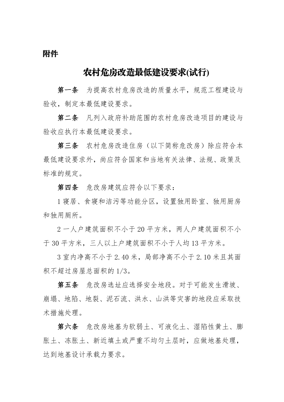 农村危房改造最低建设要求(试行).doc_第2页