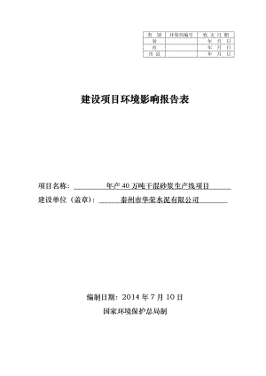 产40万吨干混砂浆生产线项目环境影响报告书 .doc