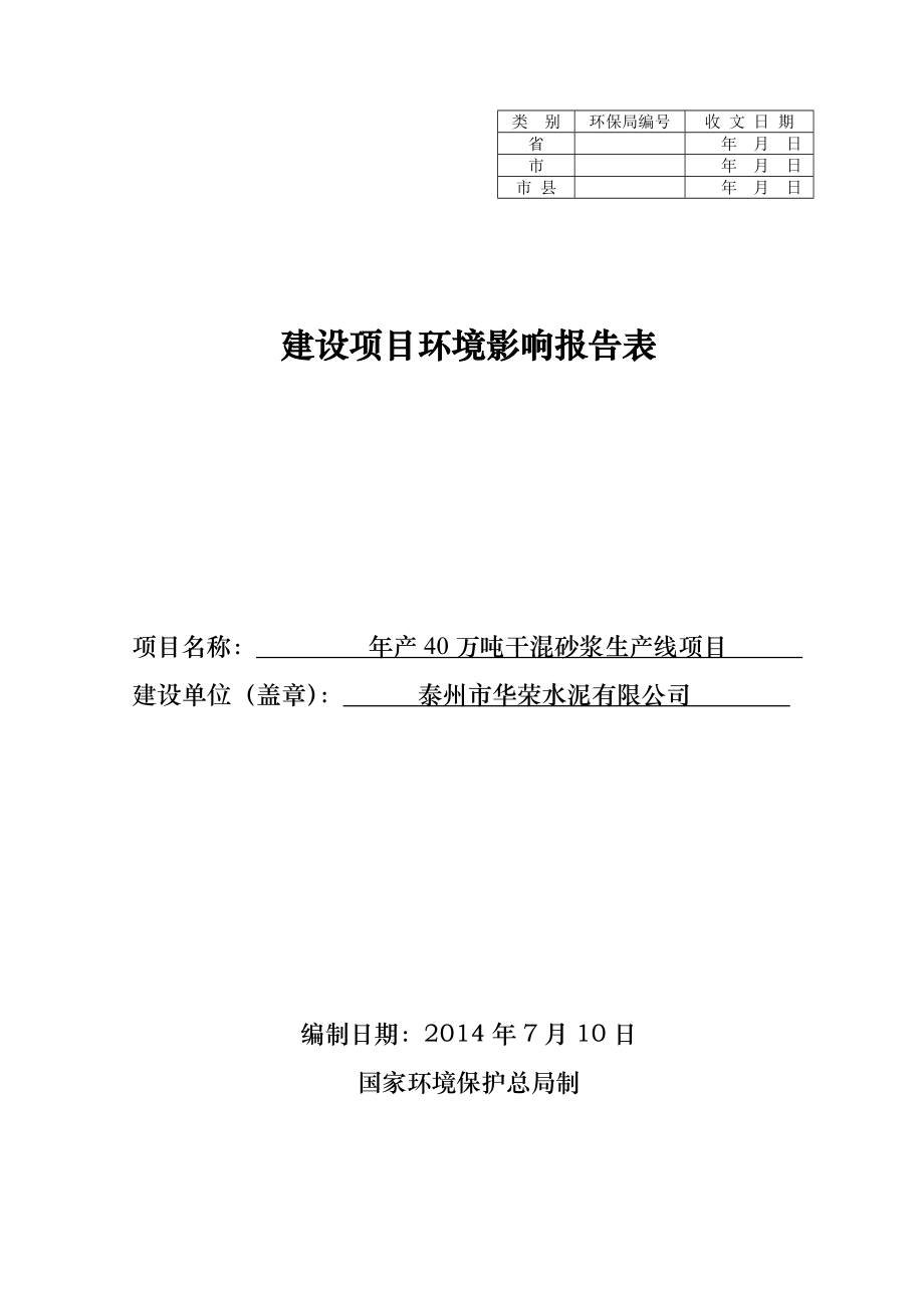 产40万吨干混砂浆生产线项目环境影响报告书 .doc_第1页