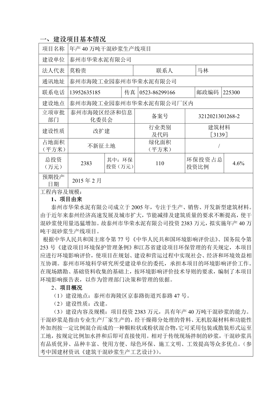 产40万吨干混砂浆生产线项目环境影响报告书 .doc_第3页