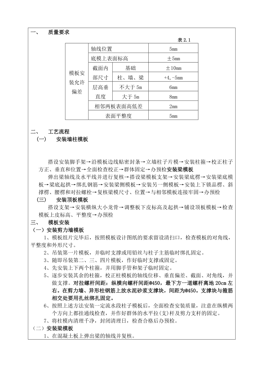 巴南模板工程施工质量技术交底.doc_第2页