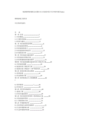 临潼锦绣前城拆迁安置住宅小区建设项目可行性研究报告(doc).doc