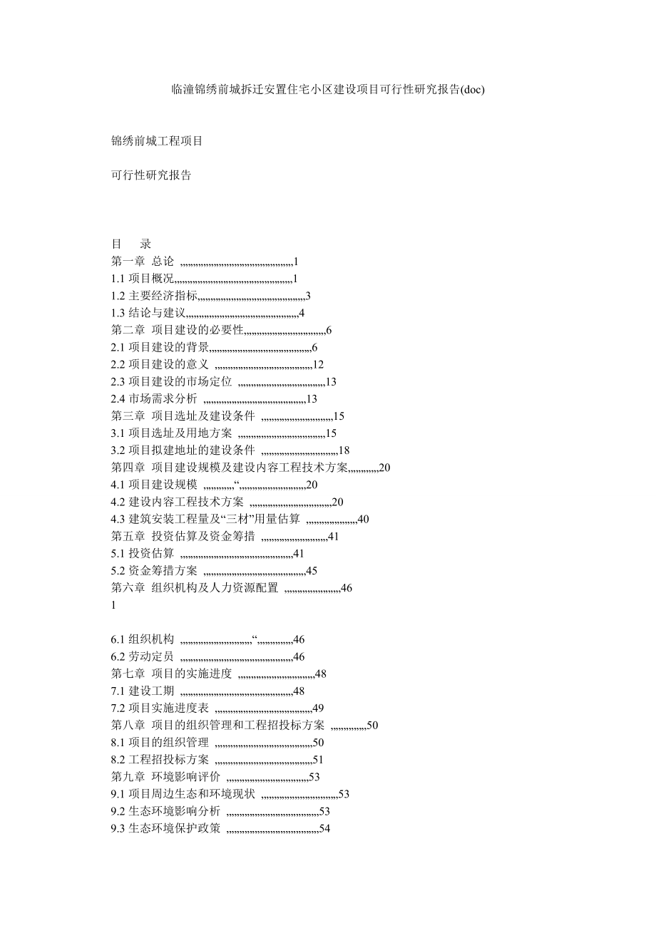 临潼锦绣前城拆迁安置住宅小区建设项目可行性研究报告(doc).doc_第1页