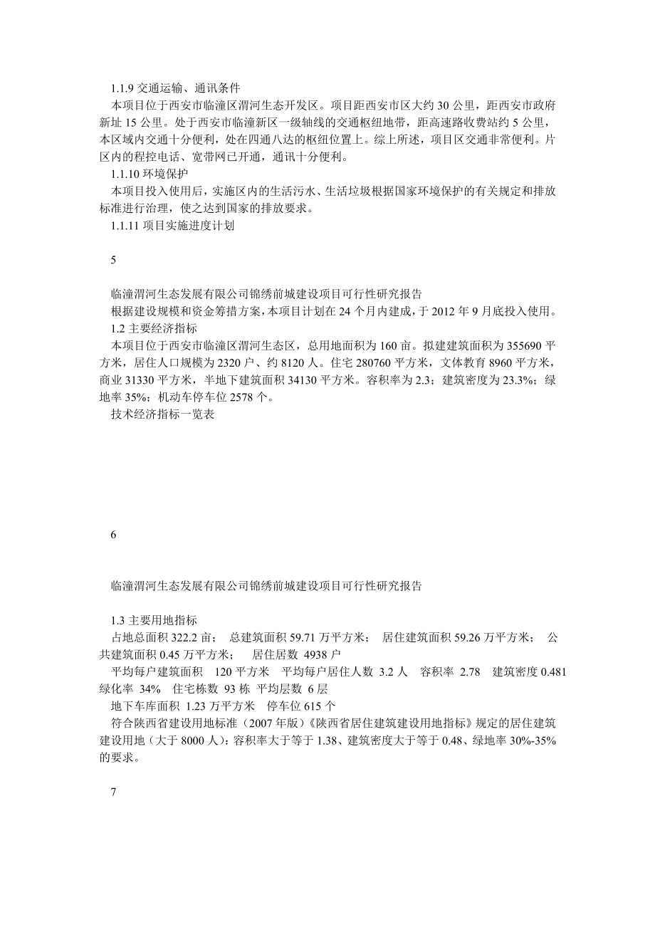 临潼锦绣前城拆迁安置住宅小区建设项目可行性研究报告(doc).doc_第3页